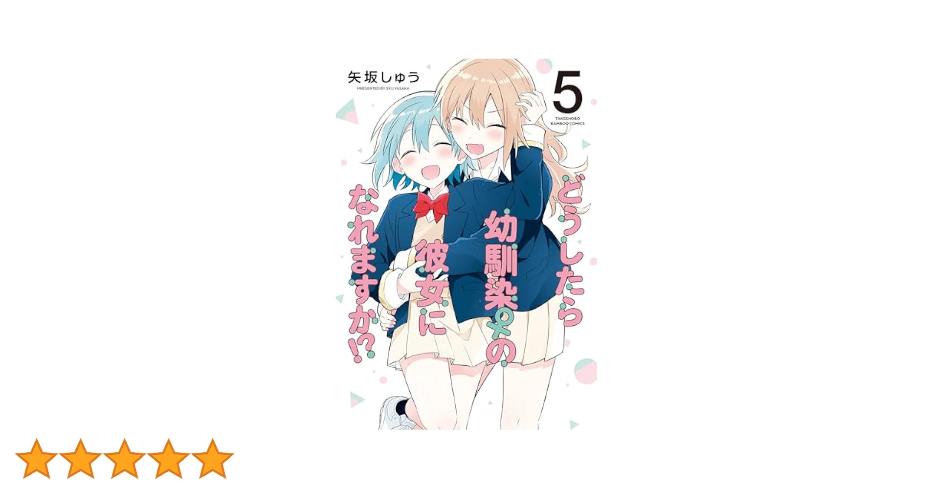 ☆特典19点付き [矢坂しゅう] どうしたら幼馴染の彼女になれますか 全5巻 どうしたら幼馴染の彼女になれますか!? (5) (バンブーコミックス
